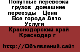 Попутные перевозки грузов, домашние переезды › Цена ­ 7 - Все города Авто » Услуги   . Краснодарский край,Краснодар г.